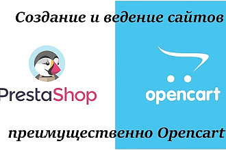 Создание сайтов на Opencart,Prestashop