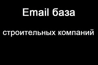 Обновленная база контактов организаций в сфере строительства 2018