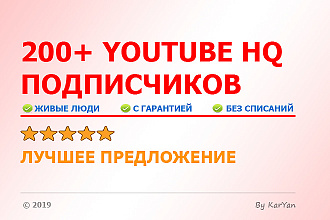 Добавлю 200+ живых подписчиков с гарантией на канал YouTube