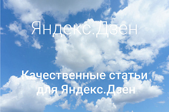 Статьи для Яндекс. Дзен