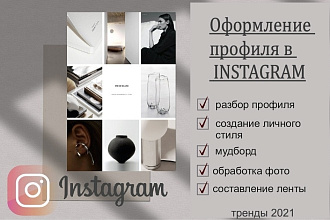 Оформление профиля в Instagram