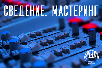 Выполню сведение, мастеринг