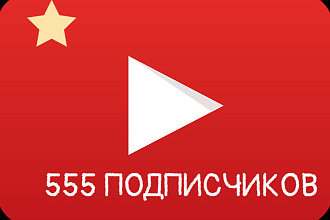 Добавим 500 подписчиков YouTube