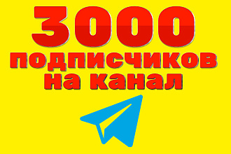 Подписчики для телеграмма 3000