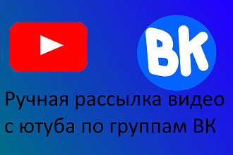 Разошлю видео ютуб по группам ВК