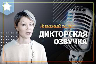 Дикторская озвучка, записать голосовое сообщение