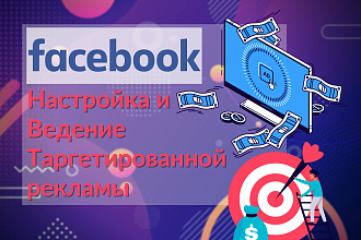 Таргетированная реклама Facebook