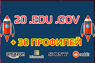 20 ссылок .EDU .GOV +30 с качественных профилей