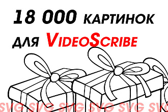 18000 SVG картинок для рисованного видео в VideoScribe