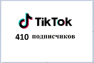 410 + Подписчиков в ТИК ТОК
