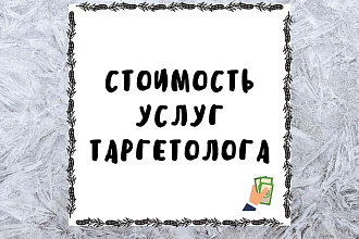 Настрою таргет ИГ FB