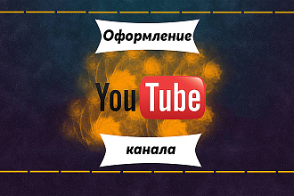 Оформление YouTube канала