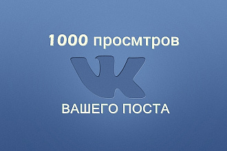 Безопасно дабавлю просмотры на ваш пост в ВК