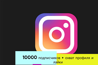 Инстаграм раскрутка вашей профили и охват от 800 рублей
