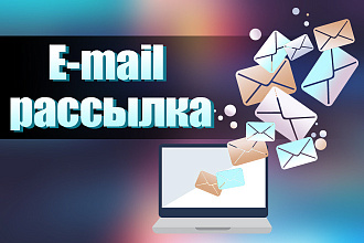 Рассылка писем по базе