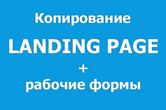Скопирую Landing Page, сайт на html