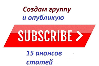Создам группу и опубликую 15 анонсов статей