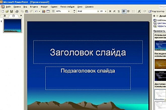 Сделаю презентацию в MS PowerPoint