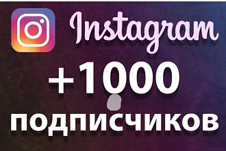 Продаю 1000 подсписчик за 600р