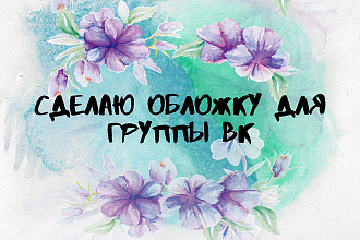 Сделаю обложку для группы вк