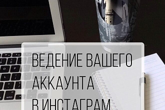Оформление и ведение инстаграмм профилей. Написание постов, историй