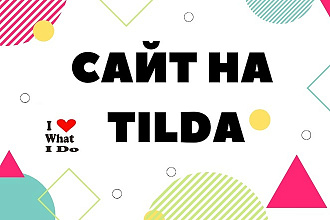 Создание сайта на Tilda