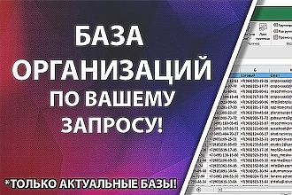 Ручной сбор контактных данных компаний email, сайты, телефоны, адреса