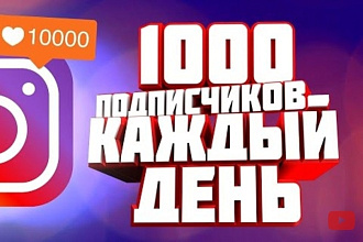 1000 руссоязычных инстаграм подписчиков