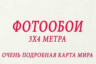 Фотообои 4х3 метра - карта мира на английском