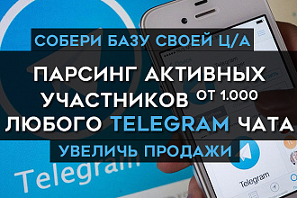 Соберу базу 1000 активных пользователей Telegram, под вашу ЦА
