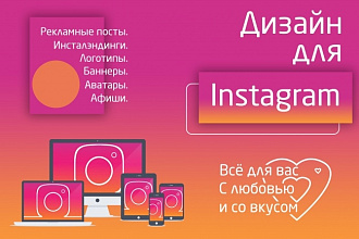 Дизайн для Instagram