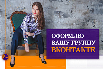 Оформлю вашу группу ВКонтакте