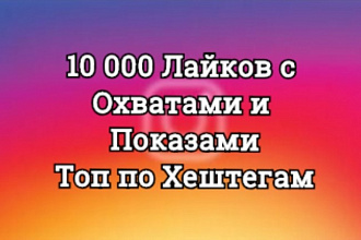 10000 Лайков с Охватами и Показами. Качественные. Топ по Хештегам