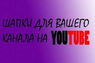 Рисую шапки для YouTube