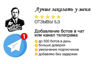 Добавлю 500 ботов в чат-канал Телеграма