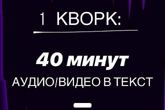 Перепишу русский текст с аудио - видео. 40 минут ролика за 1 услуга