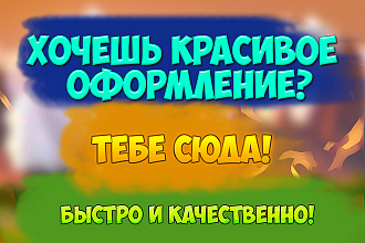 Сделаю оформление для Youtube канала или группы ВКонтакте