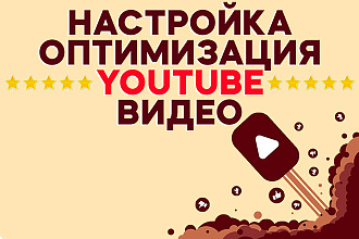 Настройка и оптимизация видео на Youtube