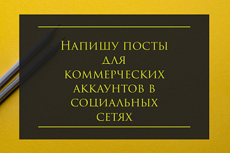Напишу посты для коммерческих аккаунтов в соц. сетях