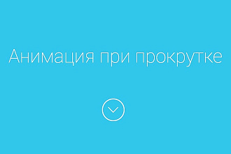 Анимация элементов сайта, анимация при прокрутке, скролле