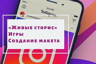 ИГРЫ, stories В instagram