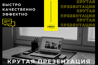 Крутая презентация