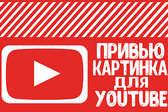 Привью для YouTube канала