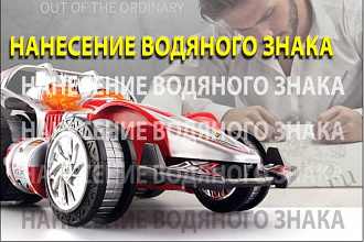 Наложу водяной знак 1000 фото