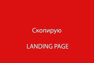 Скопирую landing page и отредактирую для вас
