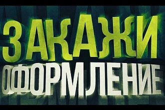 Сделаю оформление для ютуб канала за небольшую плату