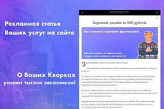 Напишу рекламную статью о Вашем услуге на своём сайте