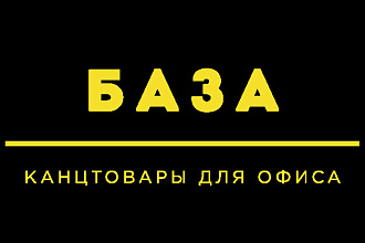 Компании по продаже канцтоваров, база - каталог