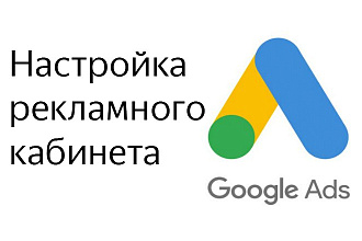 Настройка рекламного кабинета Google Ads