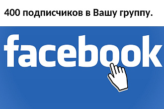 400 подписчиков в Вашу группу